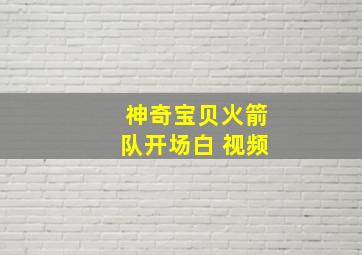 神奇宝贝火箭队开场白 视频